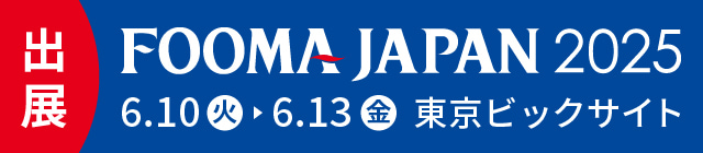 FOOMA JAPAN 2025 東京ビックサイト
