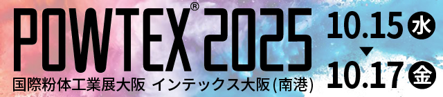POWTEX 2025 国際粉体工業展大阪